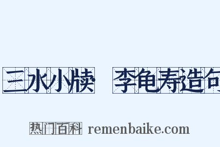 三水小牍·李龟寿造句是什么意思的图片